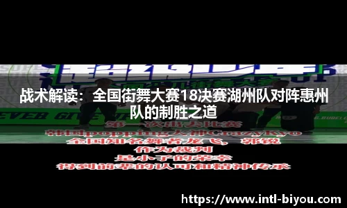 战术解读：全国街舞大赛18决赛湖州队对阵惠州队的制胜之道