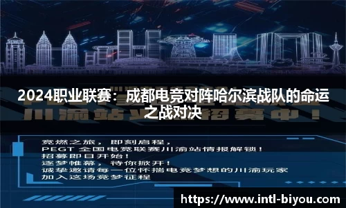 2024职业联赛：成都电竞对阵哈尔滨战队的命运之战对决