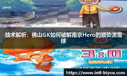 技术解析：佛山GK如何破解南京Hero的顺势滚雪球