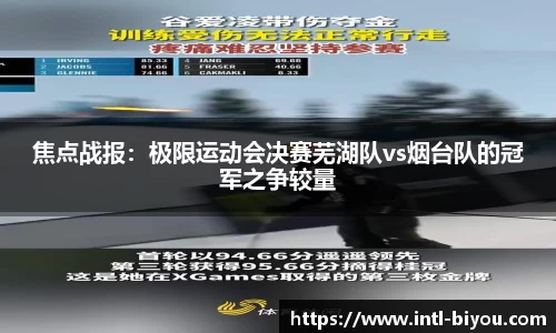 焦点战报：极限运动会决赛芜湖队vs烟台队的冠军之争较量