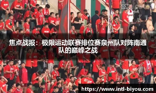 焦点战报：极限运动联赛排位赛泉州队对阵南通队的巅峰之战