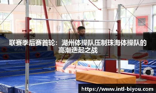 联赛季后赛首轮：湖州体操队压制珠海体操队的高潮迭起之战