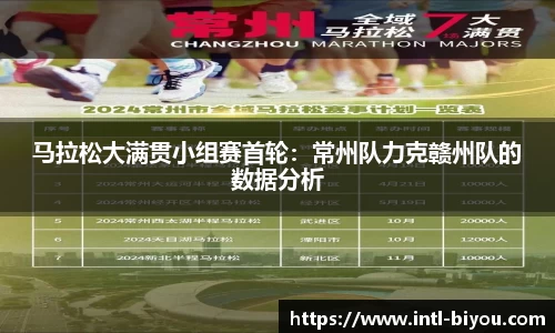 马拉松大满贯小组赛首轮：常州队力克赣州队的数据分析
