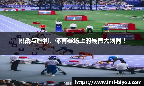 挑战与胜利：体育赛场上的最伟大瞬间 !