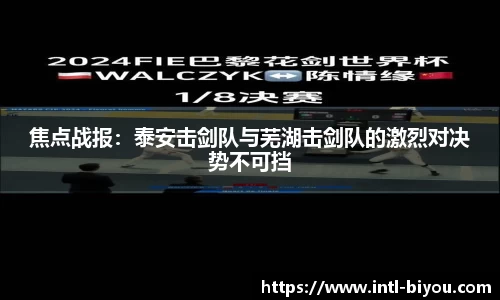 焦点战报：泰安击剑队与芜湖击剑队的激烈对决势不可挡