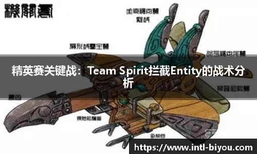 精英赛关键战：Team Spirit拦截Entity的战术分析