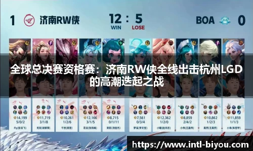 全球总决赛资格赛：济南RW侠全线出击杭州LGD的高潮迭起之战
