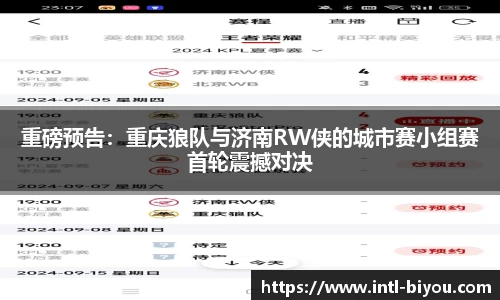 重磅预告：重庆狼队与济南RW侠的城市赛小组赛首轮震撼对决