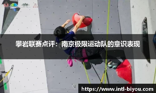 攀岩联赛点评：南京极限运动队的意识表现