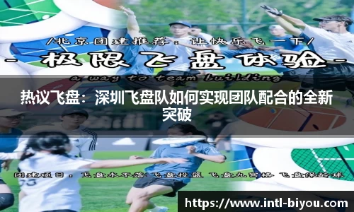 热议飞盘：深圳飞盘队如何实现团队配合的全新突破