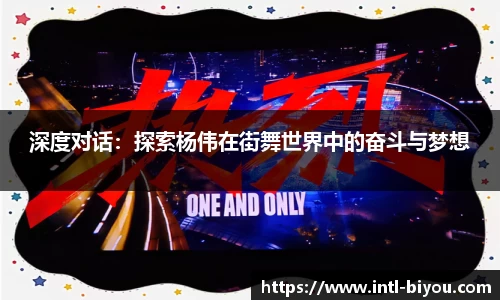 深度对话：探索杨伟在街舞世界中的奋斗与梦想