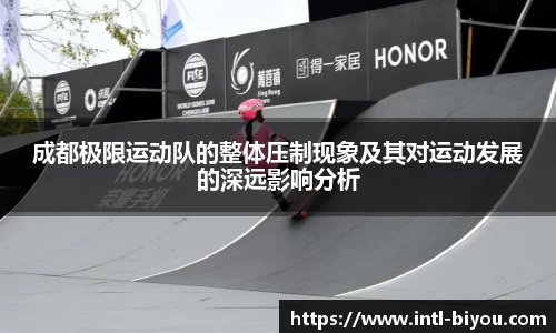 成都极限运动队的整体压制现象及其对运动发展的深远影响分析