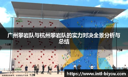 广州攀岩队与杭州攀岩队的实力对决全景分析与总结