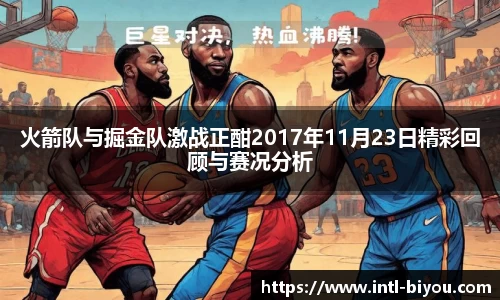 火箭队与掘金队激战正酣2017年11月23日精彩回顾与赛况分析
