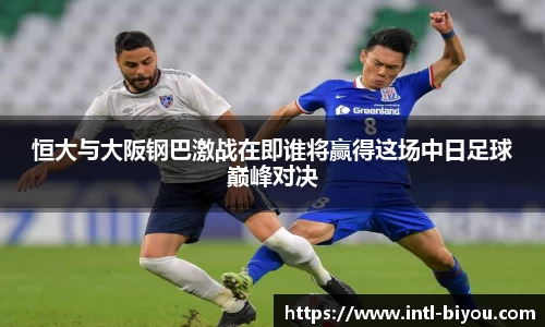 恒大与大阪钢巴激战在即谁将赢得这场中日足球巅峰对决
