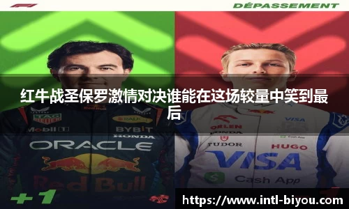 红牛战圣保罗激情对决谁能在这场较量中笑到最后