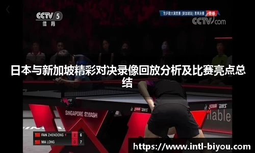 日本与新加坡精彩对决录像回放分析及比赛亮点总结