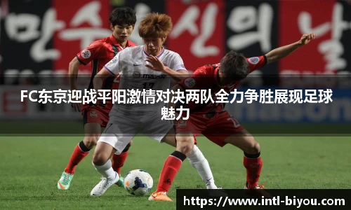 FC东京迎战平阳激情对决两队全力争胜展现足球魅力